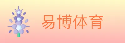 易博体育 logo